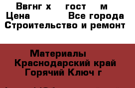 Ввгнг3х2.5 гост 100м › Цена ­ 3 500 - Все города Строительство и ремонт » Материалы   . Краснодарский край,Горячий Ключ г.